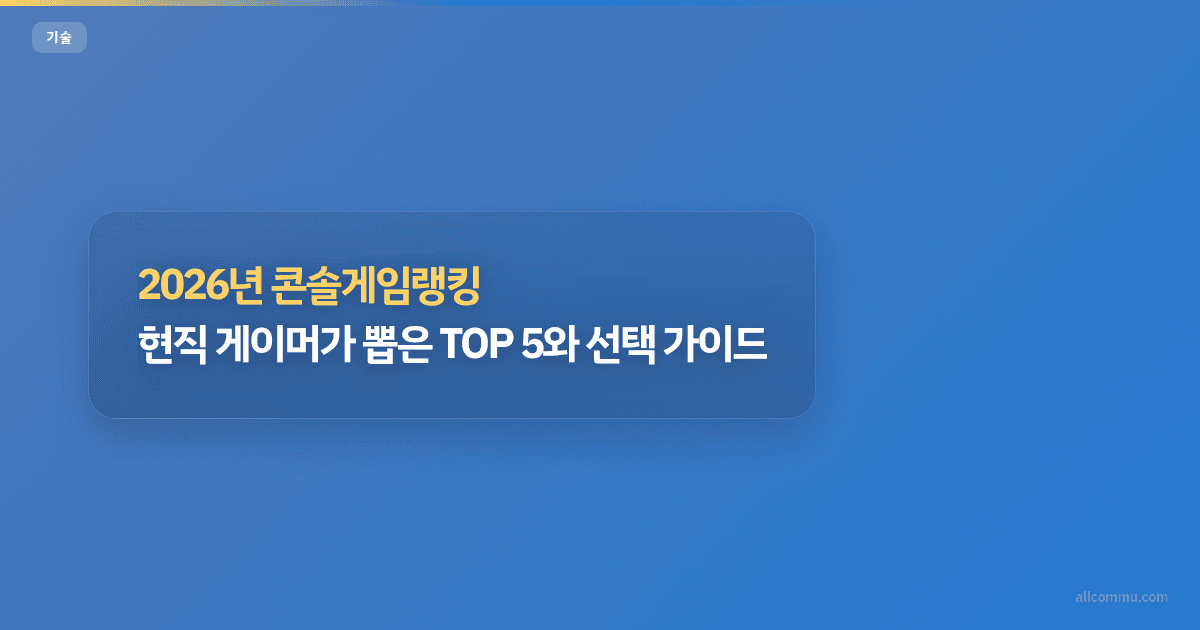 최신 콘솔게임랭킹, 무엇을 기준으로 할까?